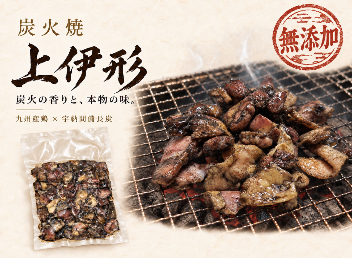 無添加の印と、炭火焼上伊形の炭火焼・真空パック